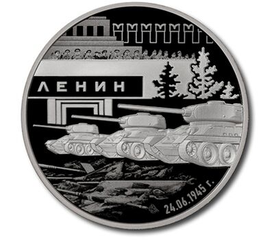  Официальный жетон ГОЗНАК «Шесть шагов к Победе. Первый парад Победы» 2025, фото 1 