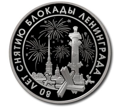  Официальный жетон ГОЗНАК «Шесть шагов к Победе. Снятие блокады Ленинграда» 2025, фото 1 