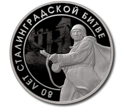  Официальный жетон ГОЗНАК «Шесть шагов к Победе. Сталинградская битва» 2025, фото 1 