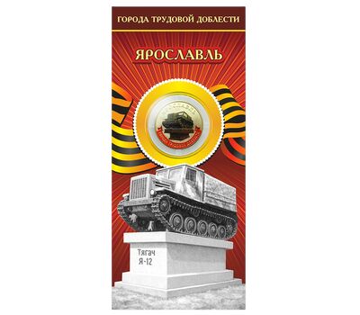  Монета 10 рублей 2025 «Ярославль» (цветная, в блистере), фото 1 