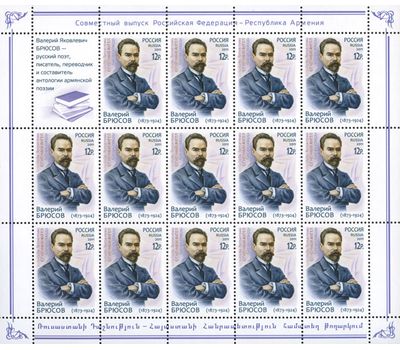  2 листа «Совместный выпуск России и Армении. В.Я. Брюсов и О.Т. Туманян» 2011, фото 2 