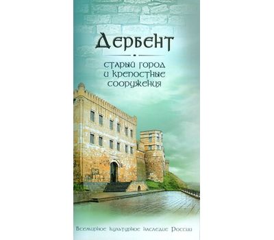  Сувенирный набор в художественной обложке «Дербент. Старый город и крепостные сооружения» 2011, фото 1 