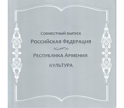  Сувенирный набор в художественной обложке «Совместный выпуск России и Армении. Культура» 2011, фото 1 