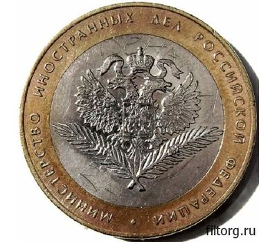  Монета 10 рублей 2002 «Министерство иностранных дел РФ», фото 3 