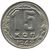  Монета 15 копеек 1948, фото 1 