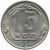  Монета 15 копеек 1954, фото 1 