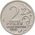  Монета 2 рубля 2012 «Эмблема празднования 200-летия победы в Отечественной войне 1812 года», фото 2 