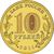  Монета 10 рублей 2011 «Малгобек» ГВС, фото 2 