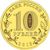  Монета 10 рублей 2012 «Полярный» ГВС, фото 2 