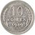  монета 10 копеек 1929, фото 1 