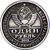  Монета 1 рубль 2013 «Покрышкин» (копия жетона), фото 2 