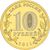  Монета 10 рублей 2011 «Белгород» ГВС, фото 2 