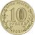  Монета 10 рублей 2021 «Боровичи» (Города трудовой доблести), фото 2 