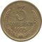  3 копейки 1975 XF-AU, фото 1 