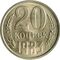  20 копеек 1983 XF-AU, фото 1 