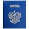  Альбом на кольцах «Памятные монеты РФ» с гербом 225х265мм ПВХ, фото 1 