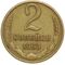  2 копейки 1963 XF-AU, фото 1 