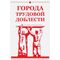  Альбом-планшет «Города Трудовой Доблести» (пластиковые ячейки), фото 1 